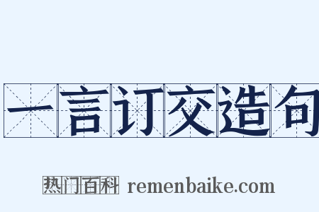 一言订交造句是什么意思的图片